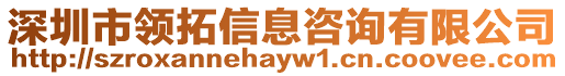 深圳市領(lǐng)拓信息咨詢(xún)有限公司