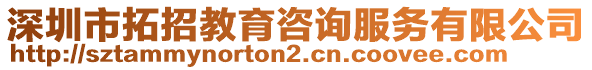 深圳市拓招教育咨詢服務(wù)有限公司