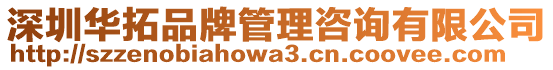 深圳華拓品牌管理咨詢有限公司