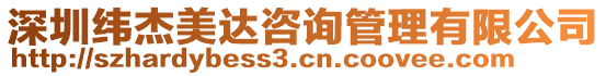 深圳緯杰美達(dá)咨詢管理有限公司