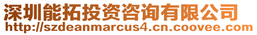 深圳能拓投資咨詢有限公司