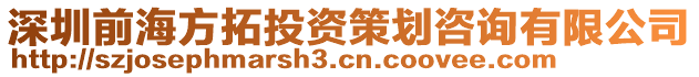 深圳前海方拓投資策劃咨詢有限公司