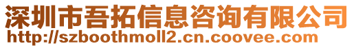 深圳市吾拓信息咨詢有限公司