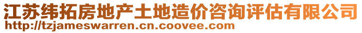 江蘇緯拓房地產(chǎn)土地造價(jià)咨詢評估有限公司