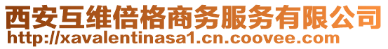 西安互維倍格商務服務有限公司