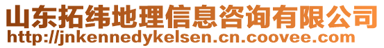 山東拓緯地理信息咨詢有限公司