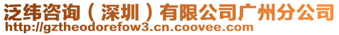 泛緯咨詢(深圳)有限公司廣州分公司
