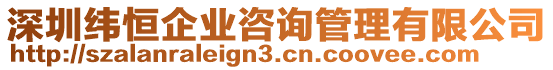 深圳緯恒企業咨詢管理有限公司