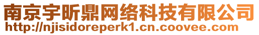 南京宇昕鼎網絡科技有限公司