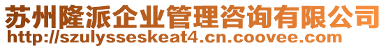 蘇州隆派企業(yè)管理咨詢有限公司