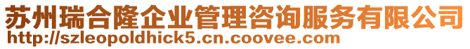 蘇州瑞合隆企業(yè)管理咨詢服務(wù)有限公司