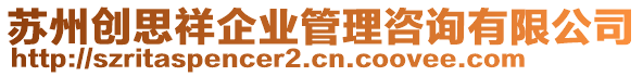 蘇州創思祥企業管理咨詢有限公司
