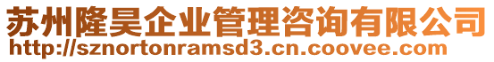 蘇州隆昊企業(yè)管理咨詢有限公司