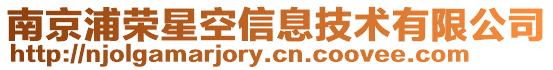 南京浦榮星空信息技術有限公司