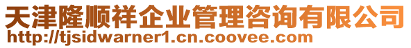 天津隆順祥企業管理咨詢有限公司