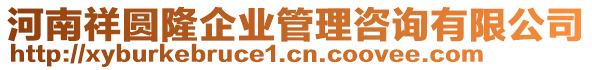 河南祥圓隆企業(yè)管理咨詢有限公司