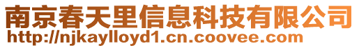 南京春天里信息科技有限公司