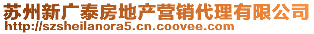 蘇州新廣泰房地產營銷代理有限公司