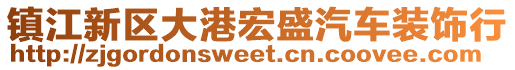 鎮(zhèn)江新區(qū)大港宏盛汽車裝飾行