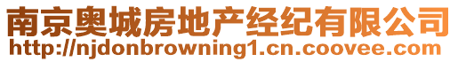 南京奧城房地產(chǎn)經(jīng)紀有限公司