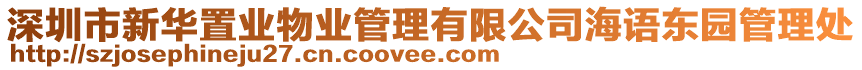 深圳市新華置業(yè)物業(yè)管理有限公司海語東園管理處