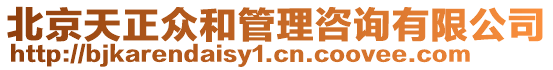 北京天正眾和管理咨詢有限公司