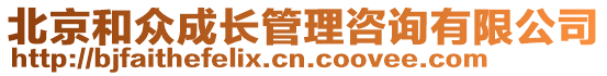 北京和眾成長管理咨詢有限公司