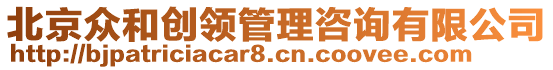 北京眾和創(chuàng)領管理咨詢有限公司