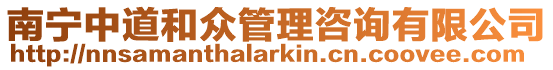 南寧中道和眾管理咨詢有限公司