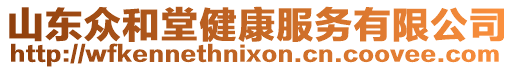 山東眾和堂健康服務有限公司