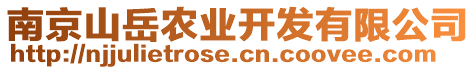 南京山岳農業開發有限公司