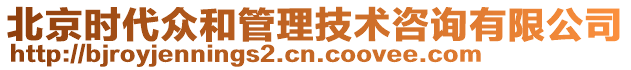 北京時代眾和管理技術咨詢有限公司