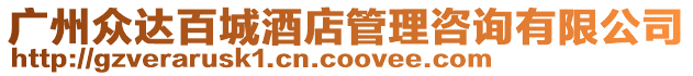 廣州眾達百城酒店管理咨詢有限公司