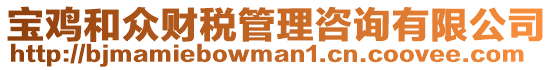 寶雞和眾財稅管理咨詢有限公司