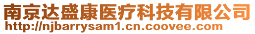 南京達(dá)盛康醫(yī)療科技有限公司