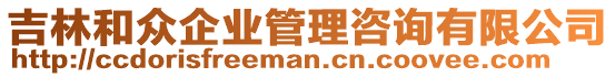 吉林和眾企業管理咨詢有限公司