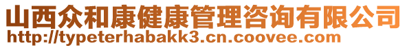 山西眾和康健康管理咨詢有限公司