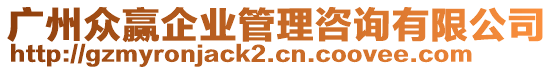 廣州眾贏企業(yè)管理咨詢有限公司