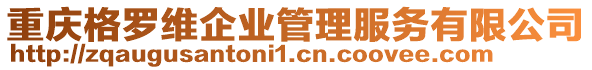 重慶格羅維企業(yè)管理服務(wù)有限公司