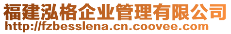 福建泓格企業(yè)管理有限公司