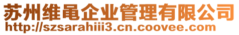 蘇州維黽企業(yè)管理有限公司