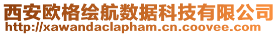 西安歐格繪航數據科技有限公司