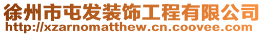 徐州市屯發(fā)裝飾工程有限公司