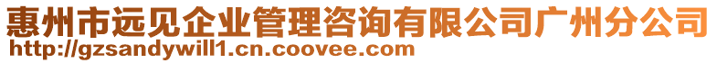 惠州市遠見企業管理咨詢有限公司廣州分公司