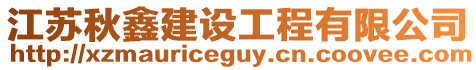 江蘇秋鑫建設工程有限公司