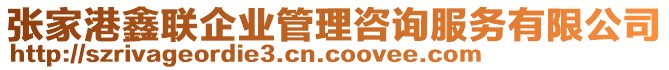 張家港鑫聯企業管理咨詢服務有限公司