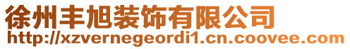 徐州豐旭裝飾有限公司