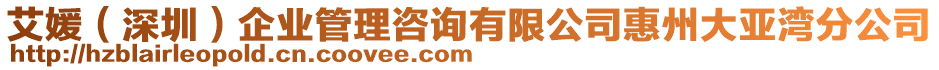 艾媛(深圳)企業管理咨詢有限公司惠州大亞灣分公司