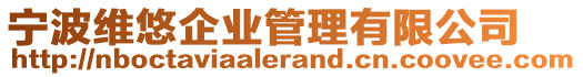 寧波維悠企業管理有限公司