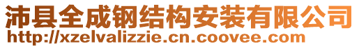 沛縣全成鋼結構安裝有限公司